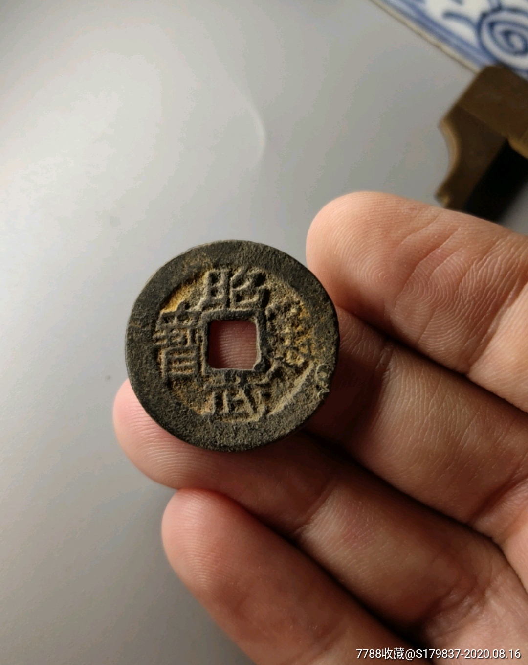昭武通宝_价格40元【铁狼泉子】_第1张_7788收藏__收藏热线