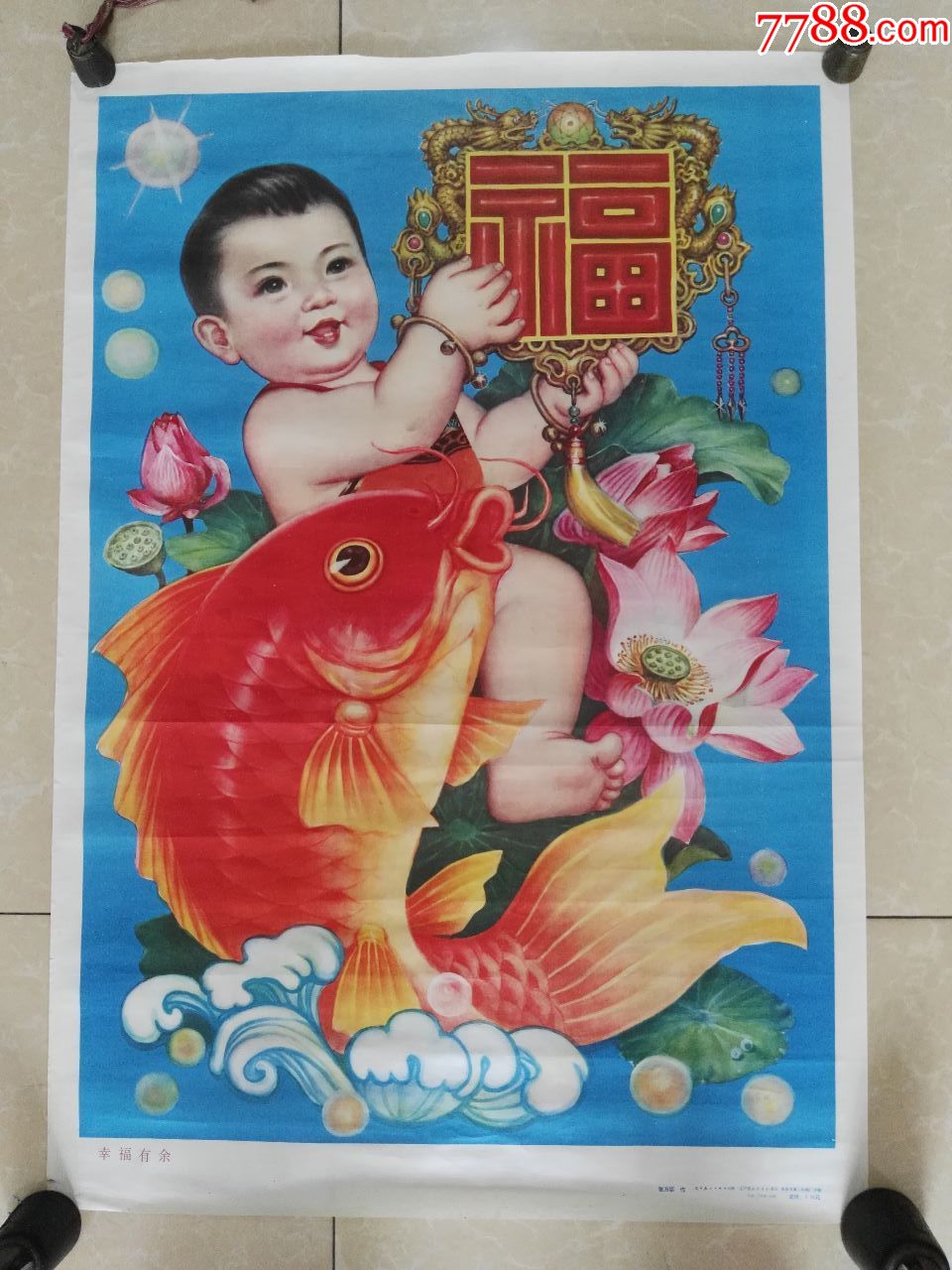 张万臣作--幸福有余(1)-年画/宣传画-7788收藏