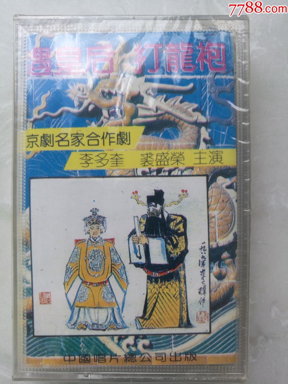 全新未拆封京剧名家合作剧目《遇皇后,打龙袍》李多奎,裘盛戎
