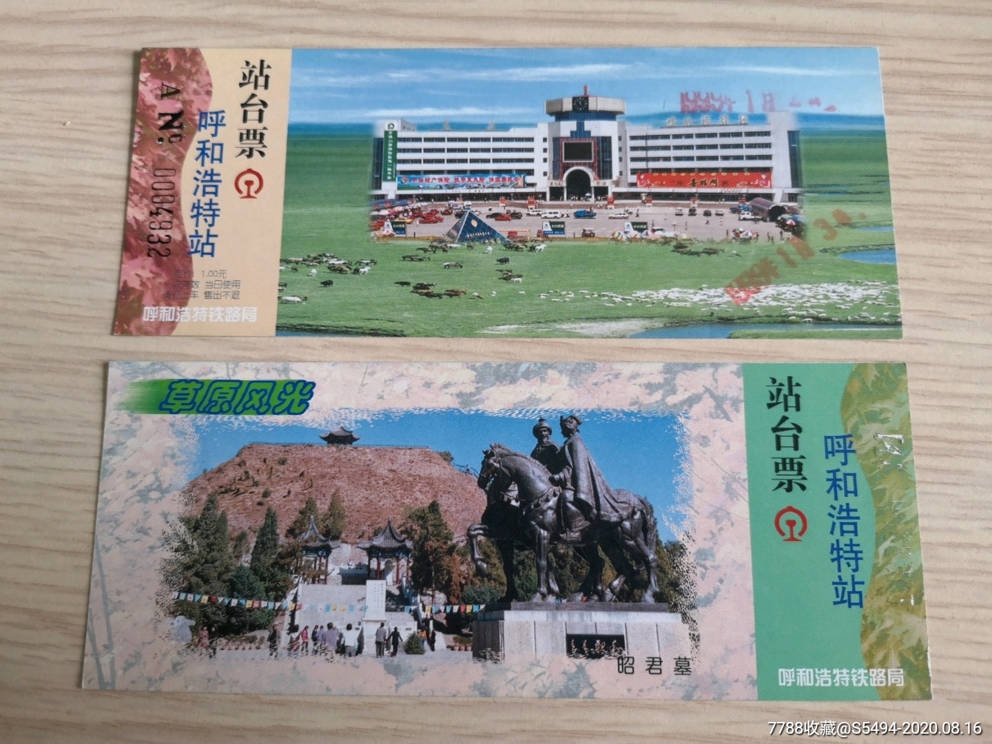 呼局站台票昭君墓_价格1元【门票收藏屋】_第1张_7788商城__七七八八