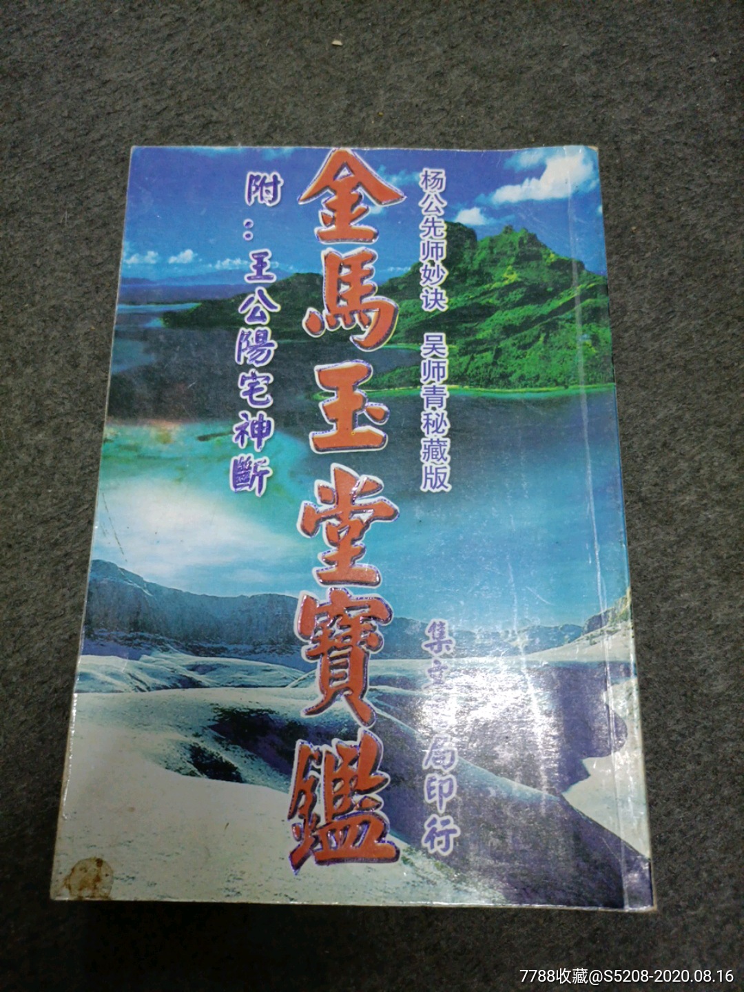 金马玉堂宝鉴附王公阳宅神断