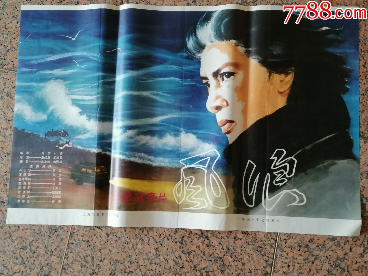 后文革电影宣传画74风浪上海电影制片厂摄制中国电影公司发行规格1开9