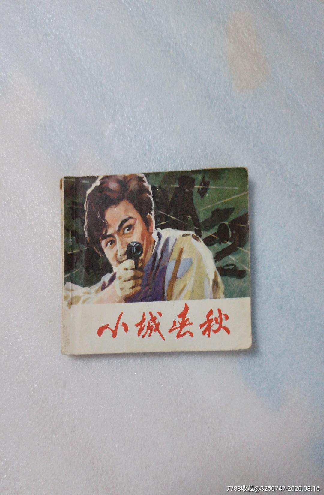 小城春秋-连环画/小人书-7788商城__七七八八商品交易平台(7788.com)