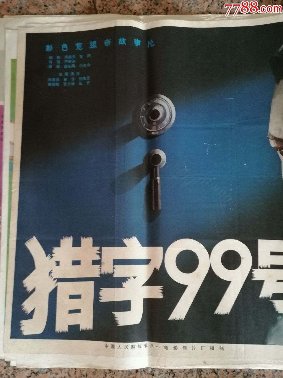 后文革电影宣传画75,猎字99号,八一电影制片厂摄制