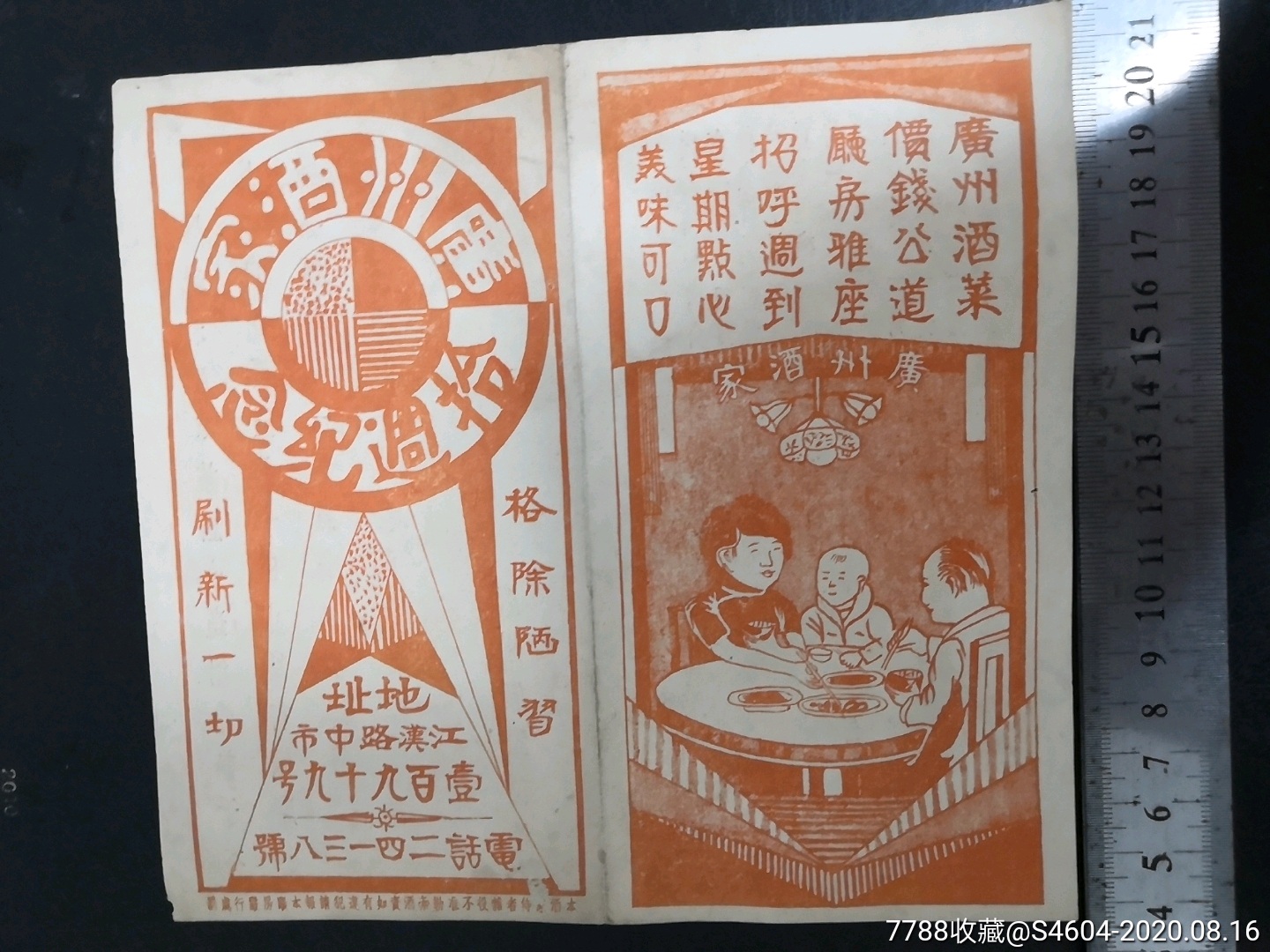 1945年广州酒家10周年纪念广告,16款菜式,1元广州酒家吃大餐