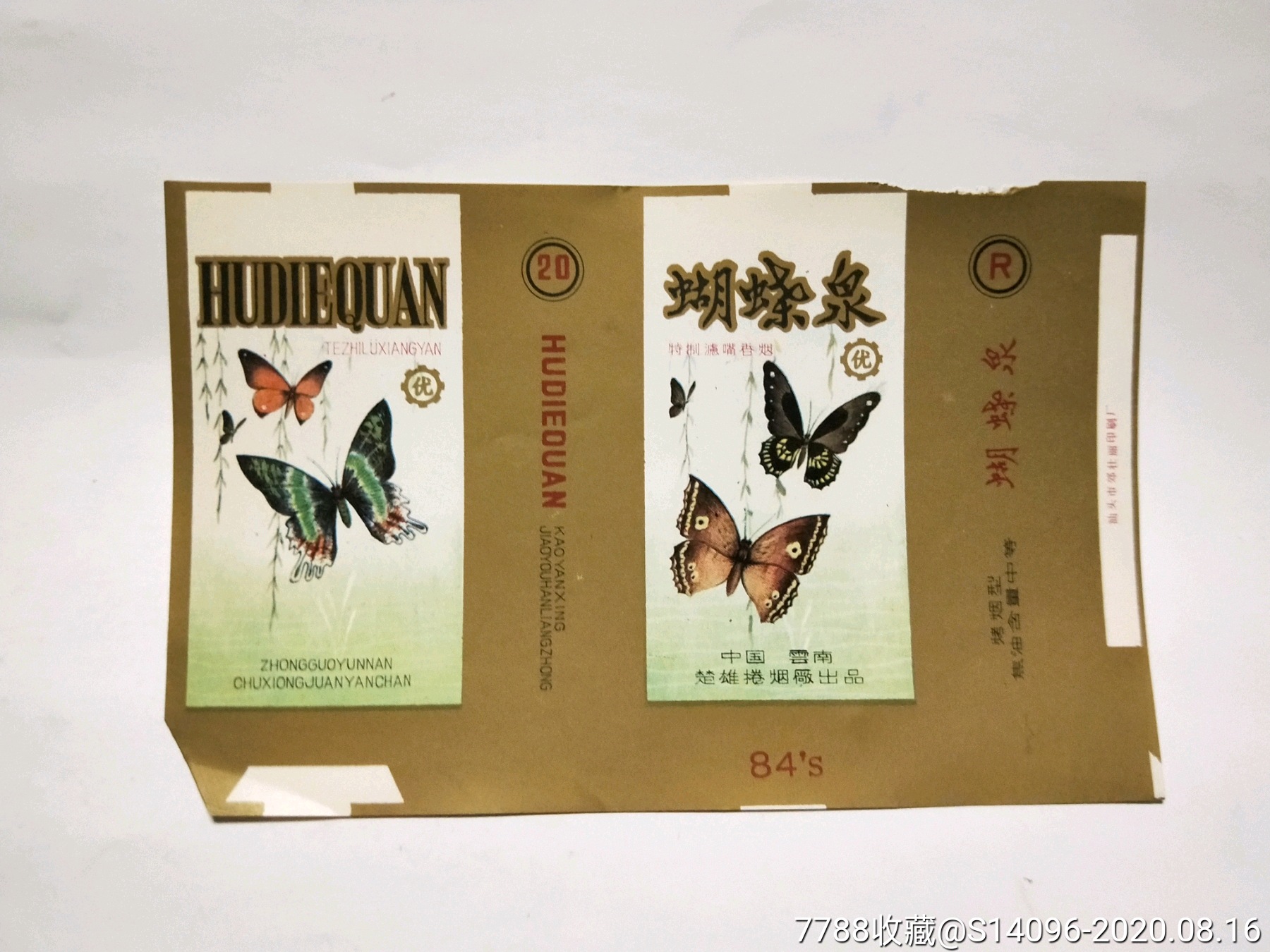 蝴蝶泉(云南楚雄卷烟厂)少见品种