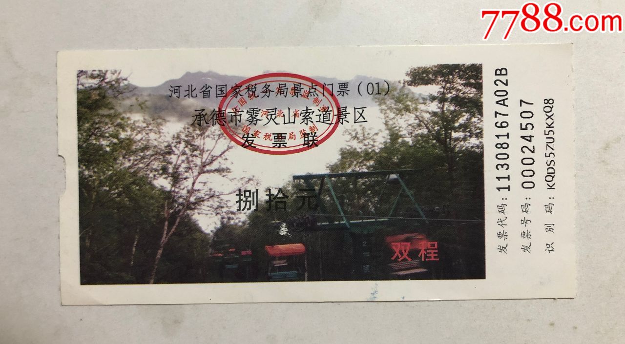 承德市雾灵山索道景区-价格:2元-se74913968-旅游景点门票-零售-7788