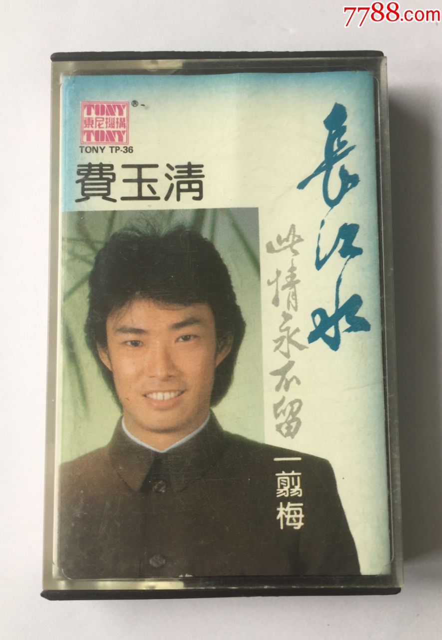 费玉清长江水一剪梅台东尼版