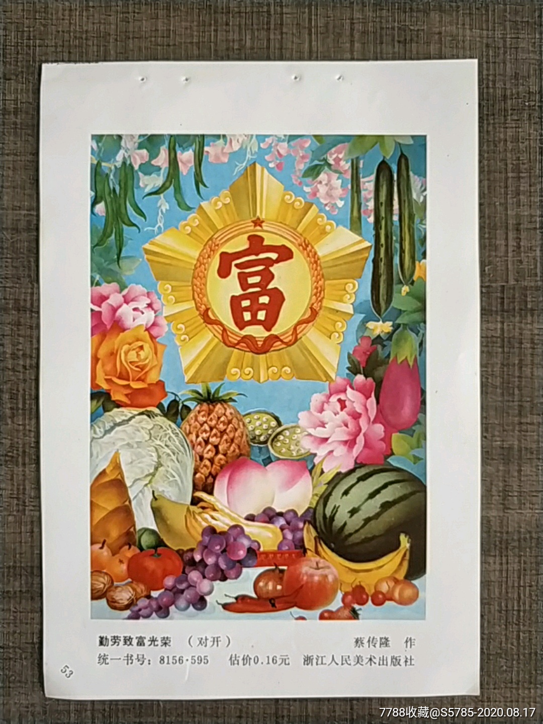 勤劳致富光荣--蔡传隆作