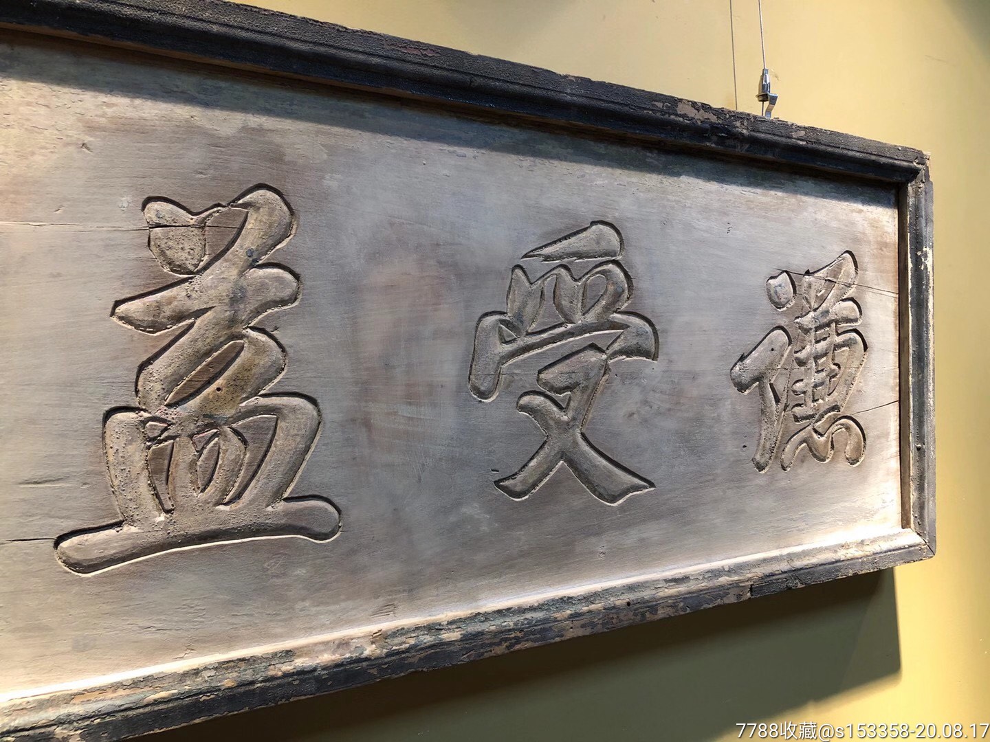 清代谦受益老匾额