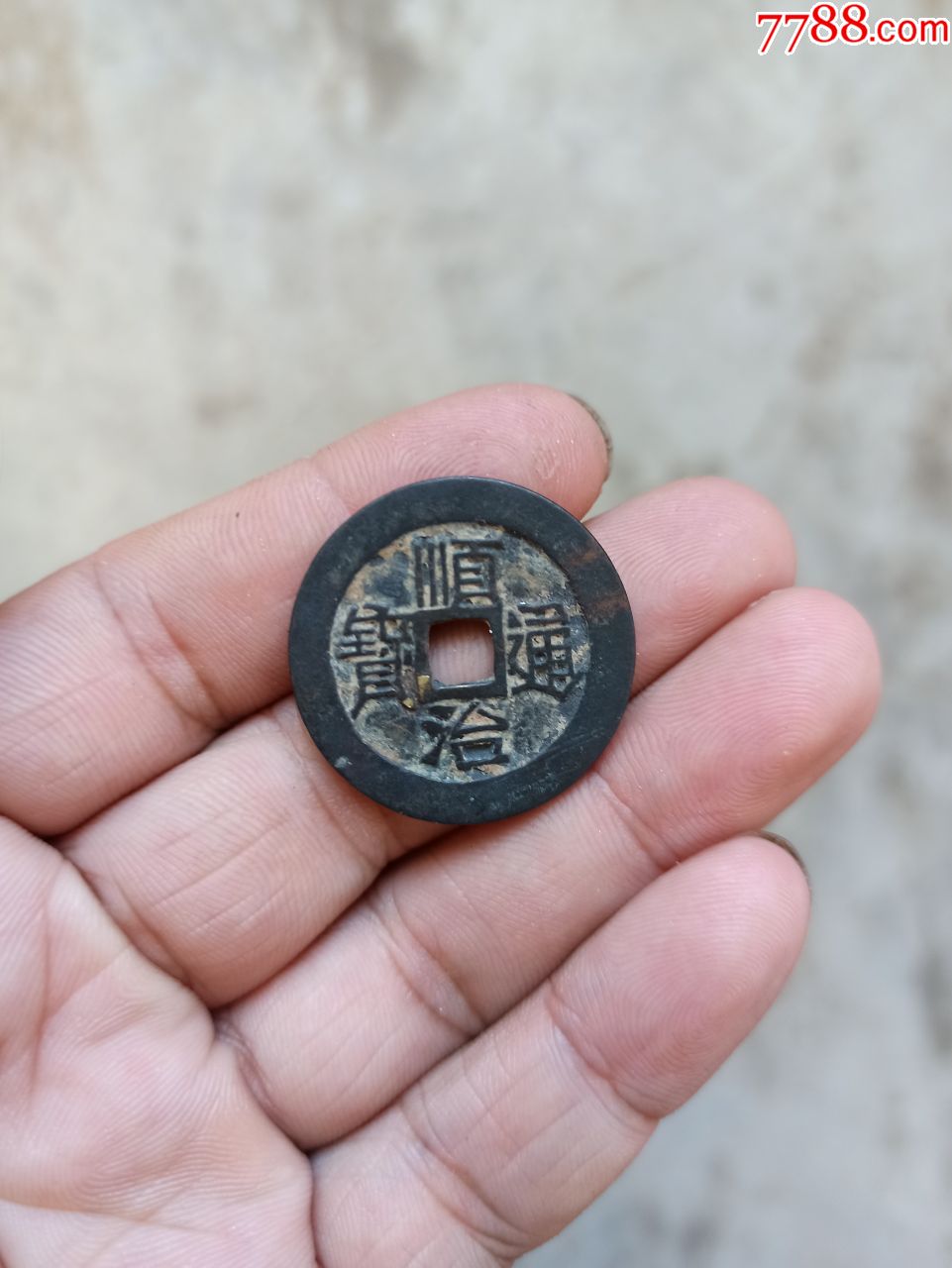 没有破裂的铜钱顺治通宝,品相如图所示