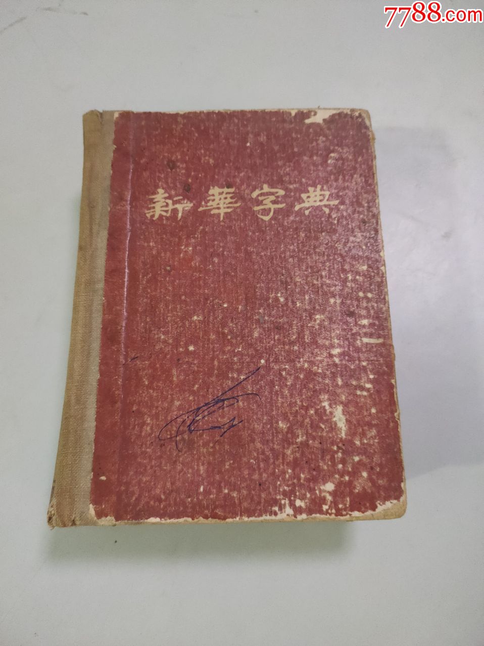 新华字典(1954年一版一印(有检验员钤印合格证)