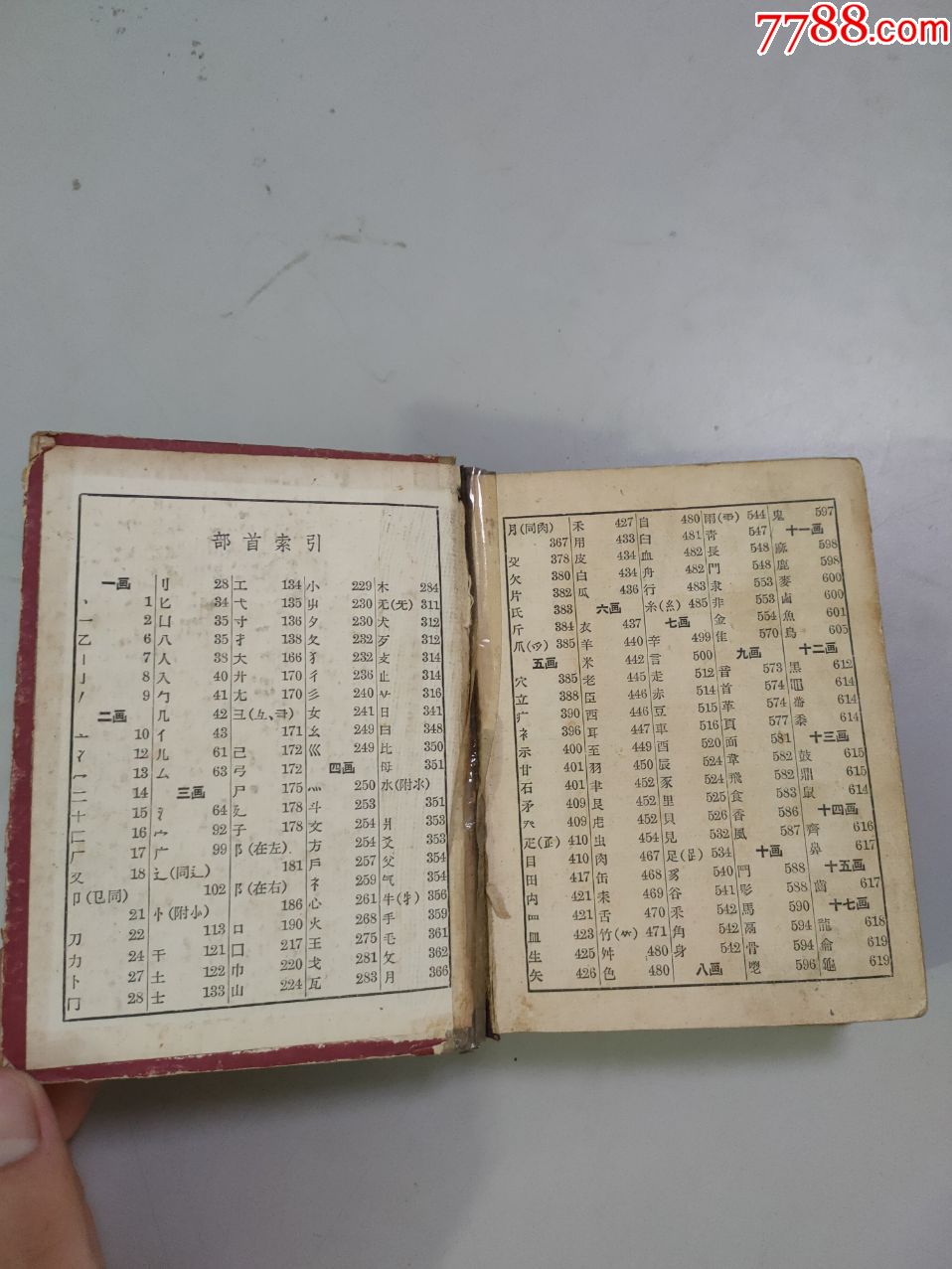 新华字典(1954年一版一印(有检验员钤印合格证)