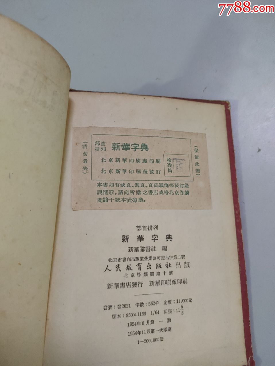 新华字典(1954年一版一印(有检验员钤印合格证)