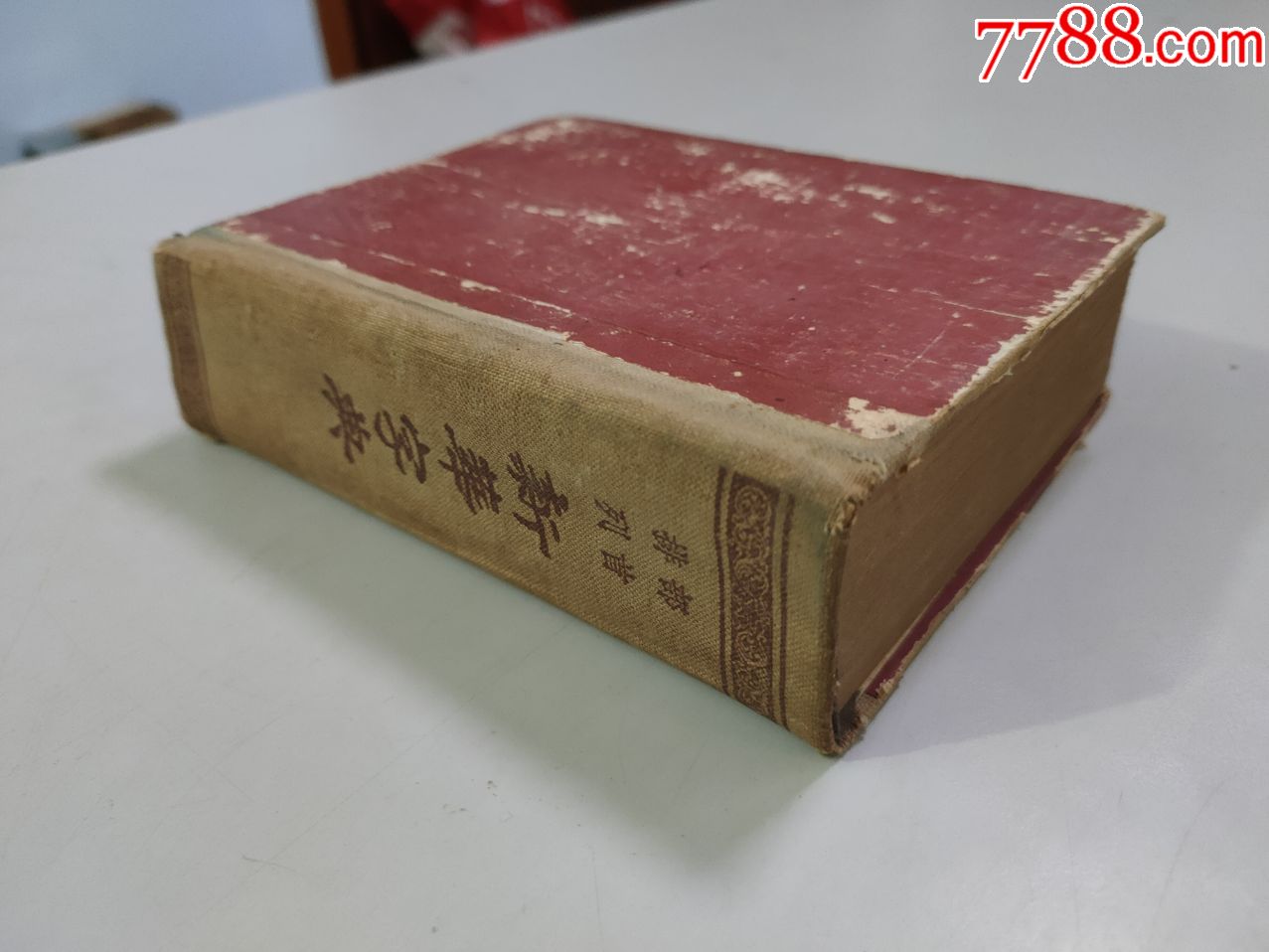 新华字典(1954年一版一印(有检验员钤印合格证)