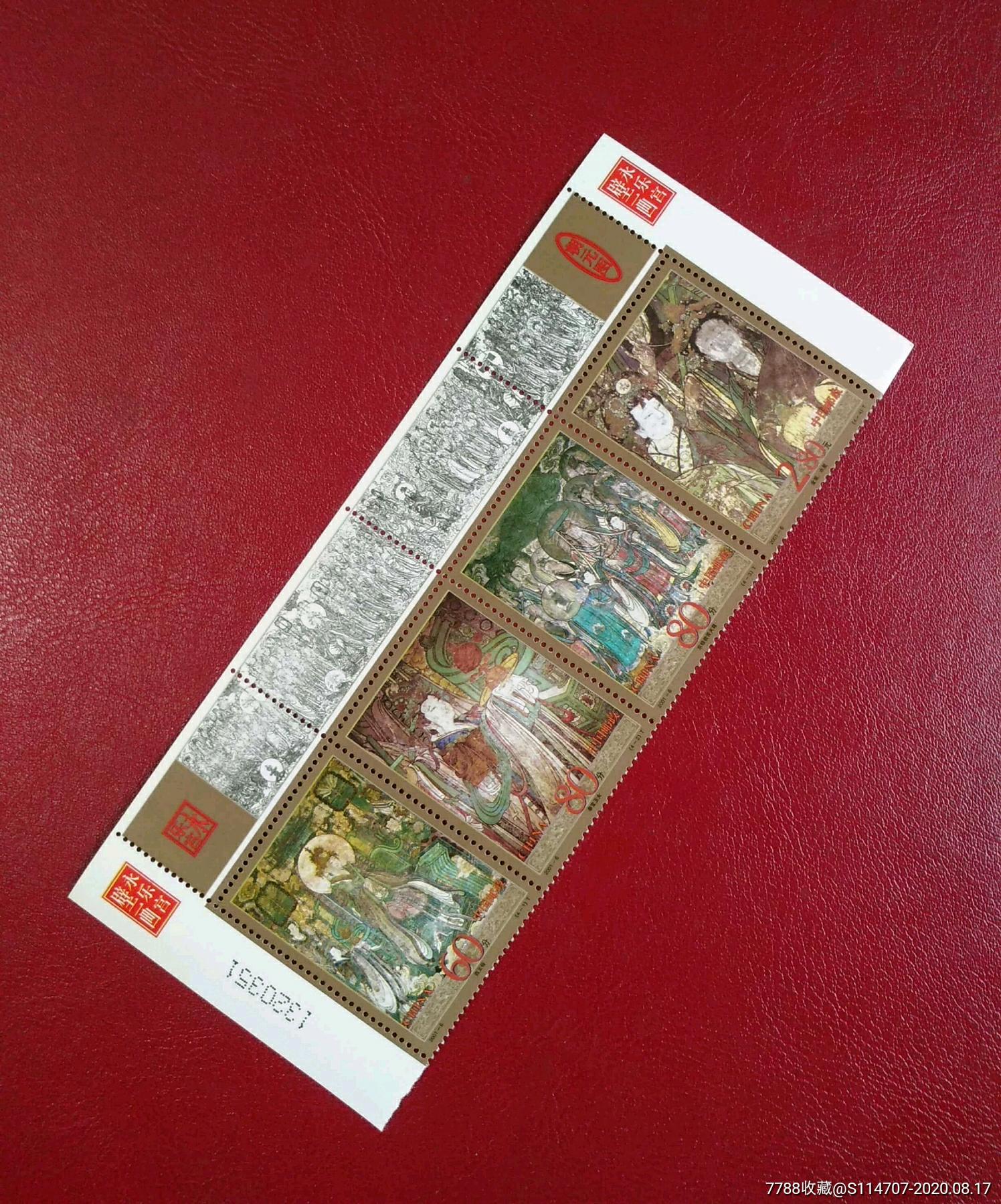 20016永乐宫壁画带版号票名及精美边图