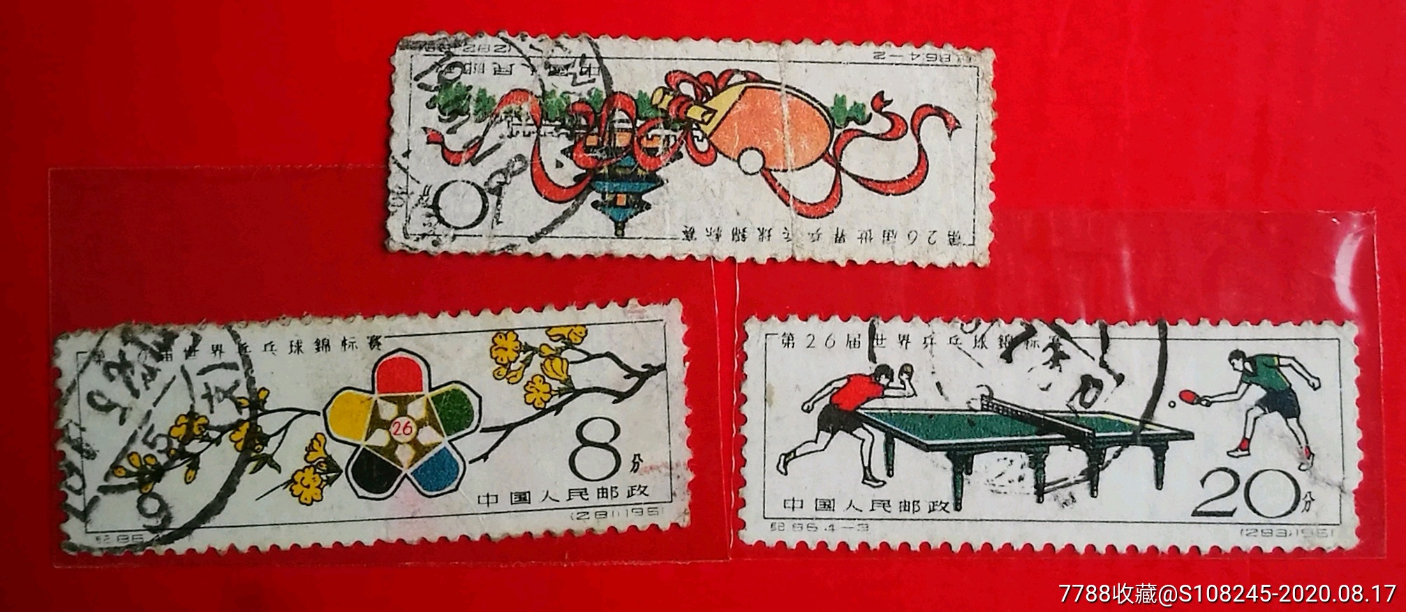 纪86世乒赛_新中国邮票_怡兴邮市【7788收藏__收藏热线】