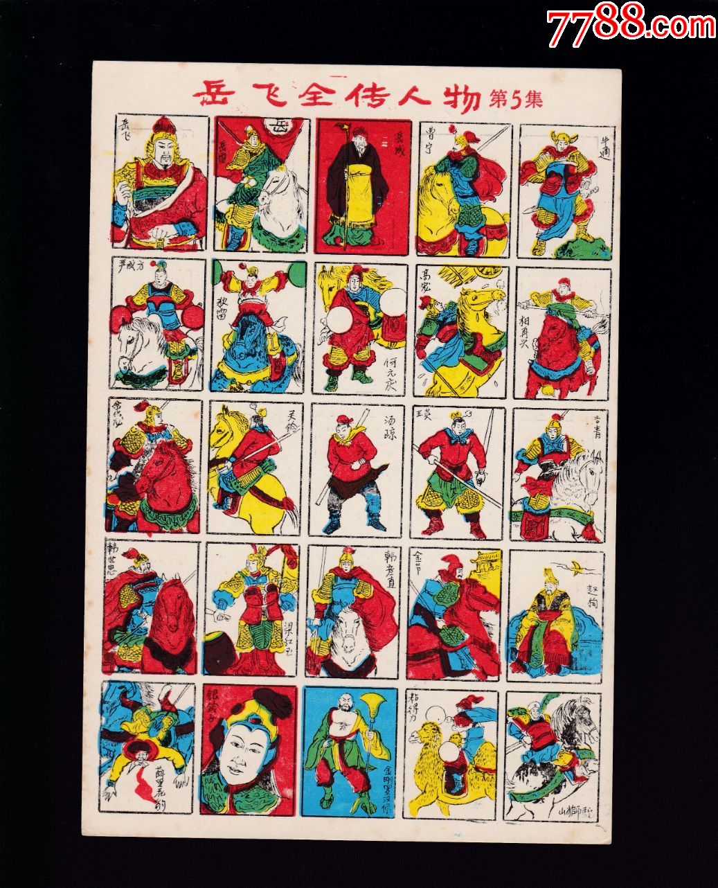 公仔纸岳飞全传人物第51张25个图像