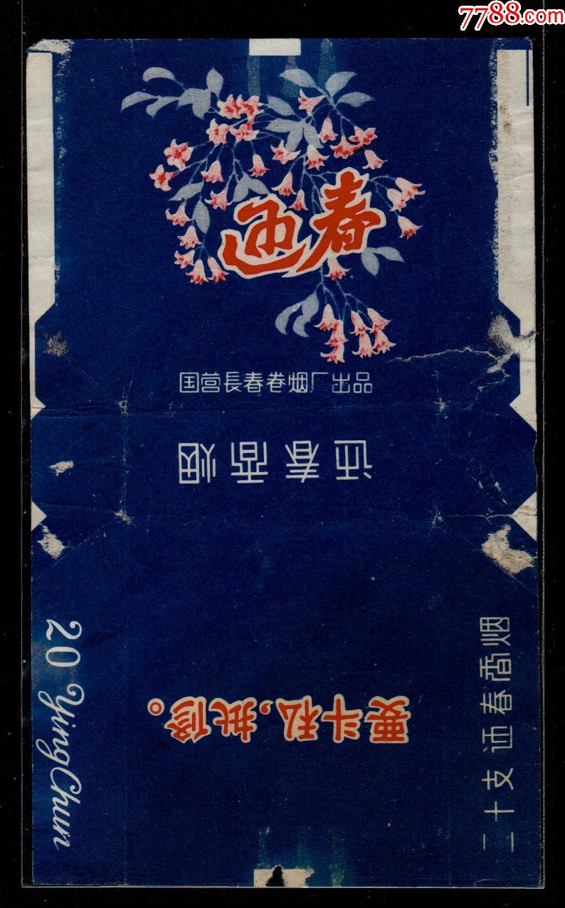 迎春(拆包)国营厂名-价格:500元-se74925329-烟标/烟盒-零售-7788收藏