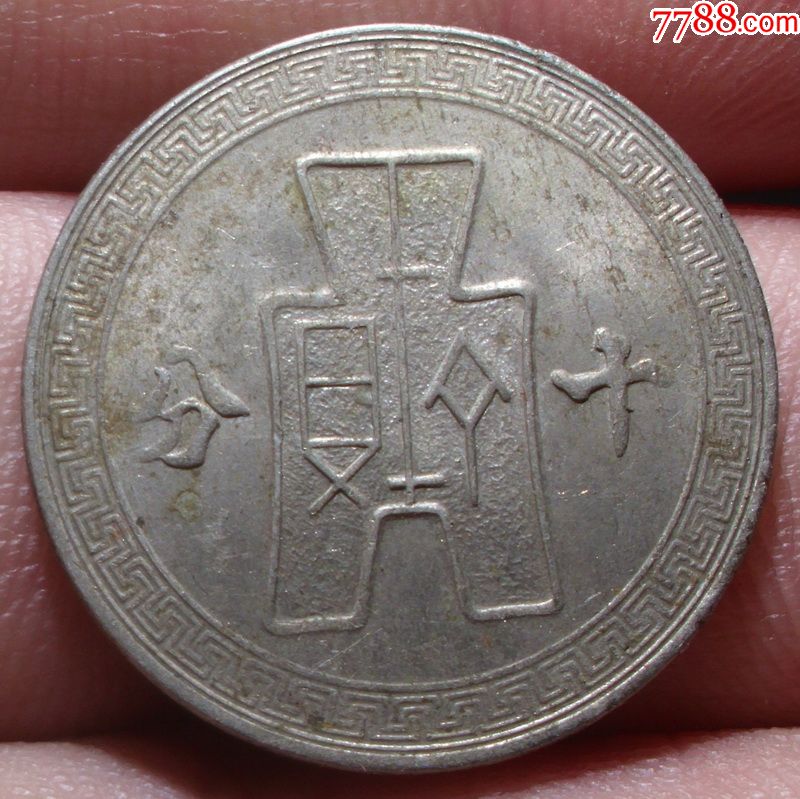 中华民国二十九年十分真品镍币国民党统治时期流通硬币美品包老包真