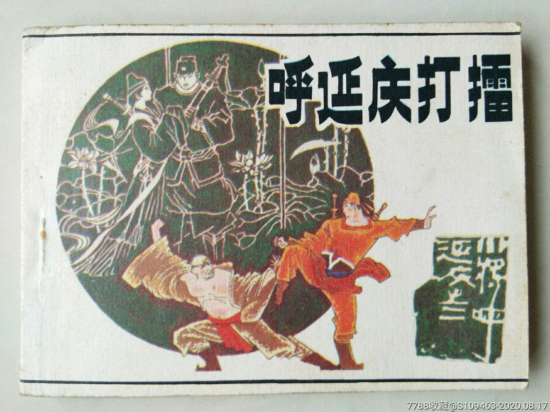 呼延庆打擂―三_连环画/小人书_第1张_7788小人书