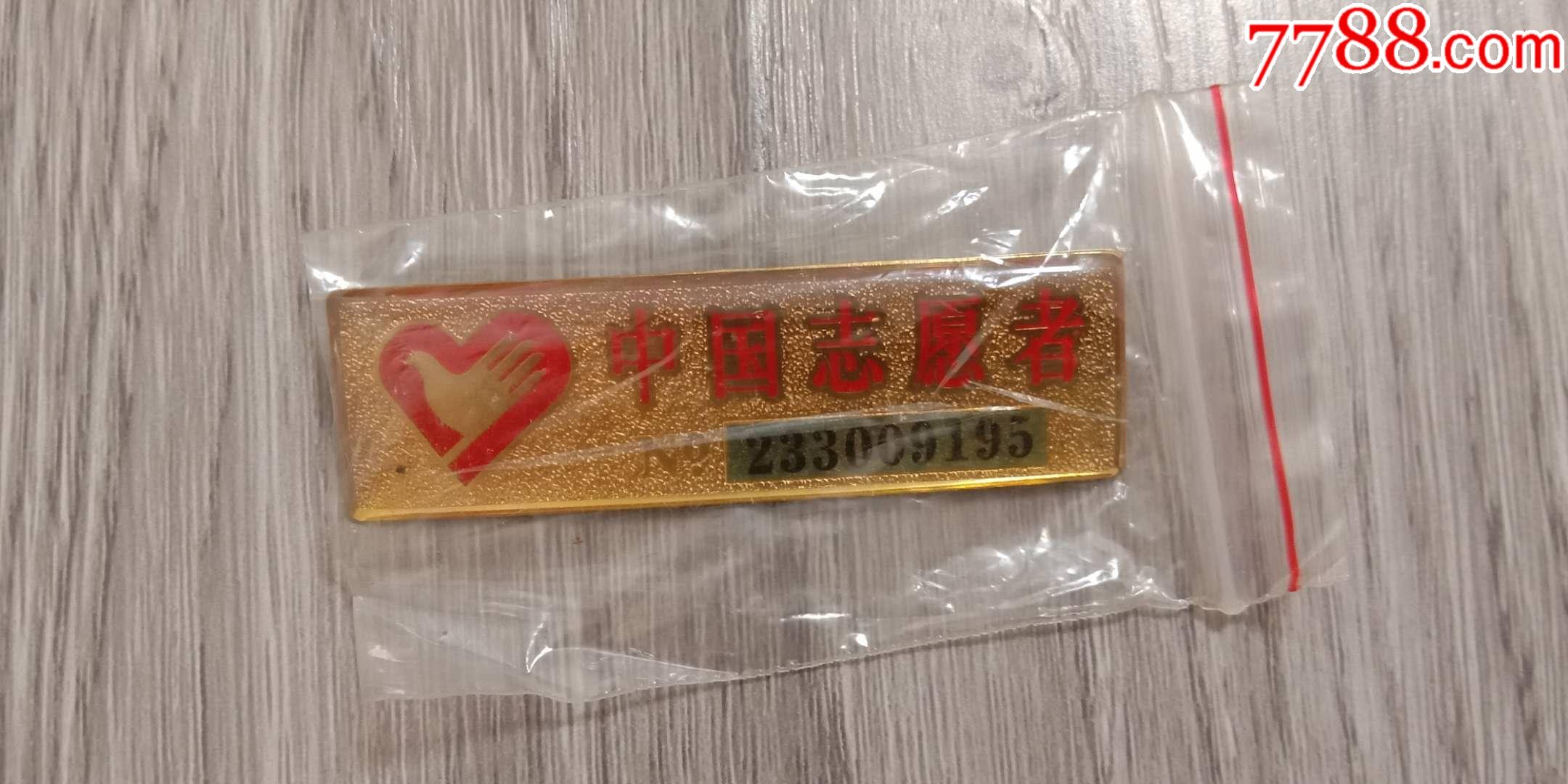 老章子胸章中国志愿者