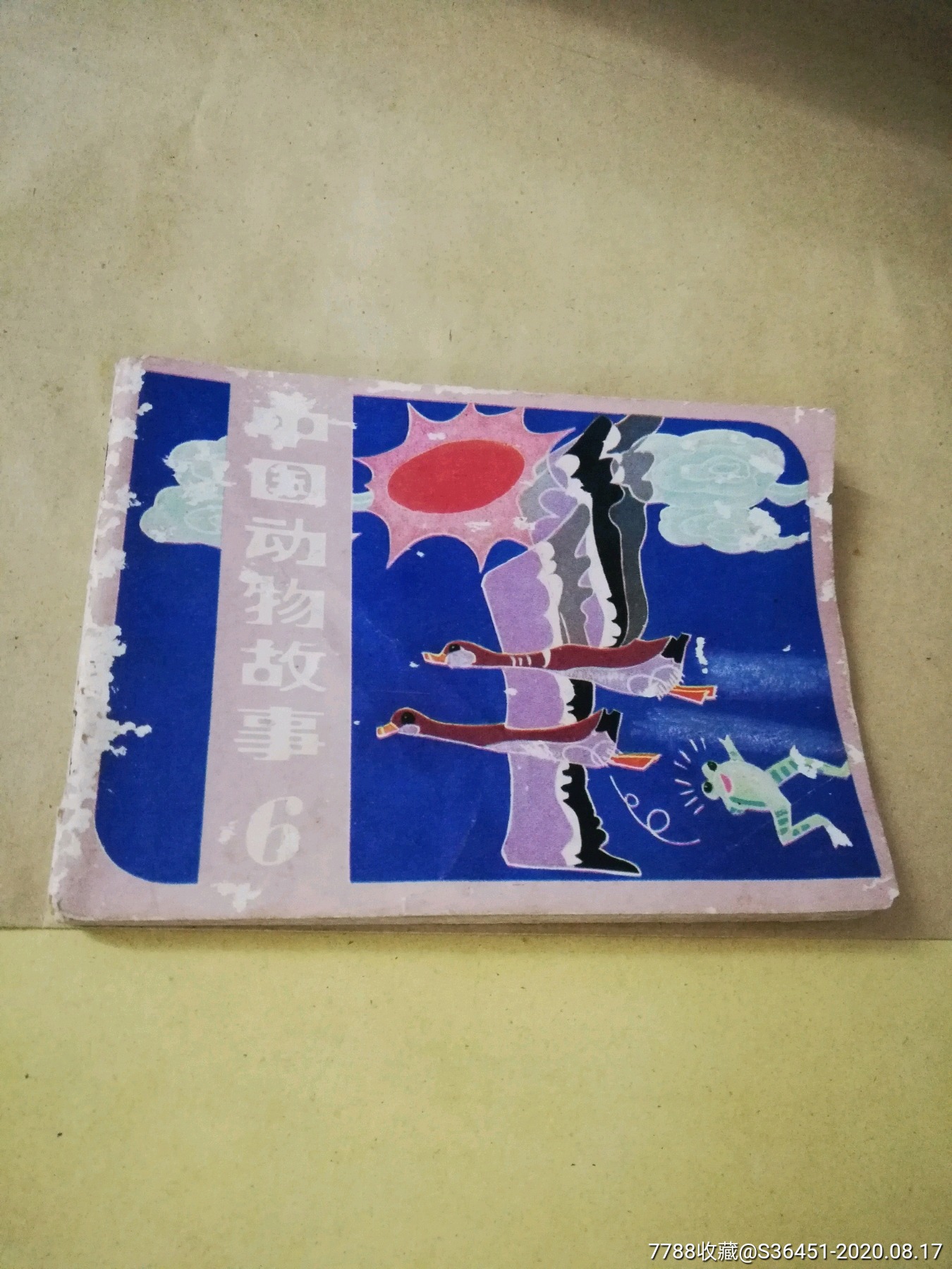 中国动物故事6_价格10元【碧海潮生连环画书店】_第1张_7788收藏