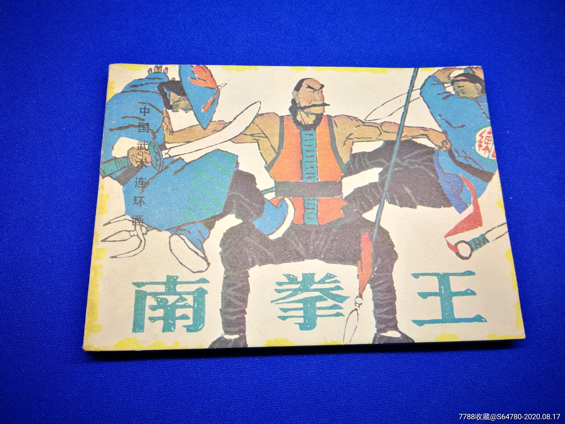 南拳王_连环画/小人书_第1张_7788小人书