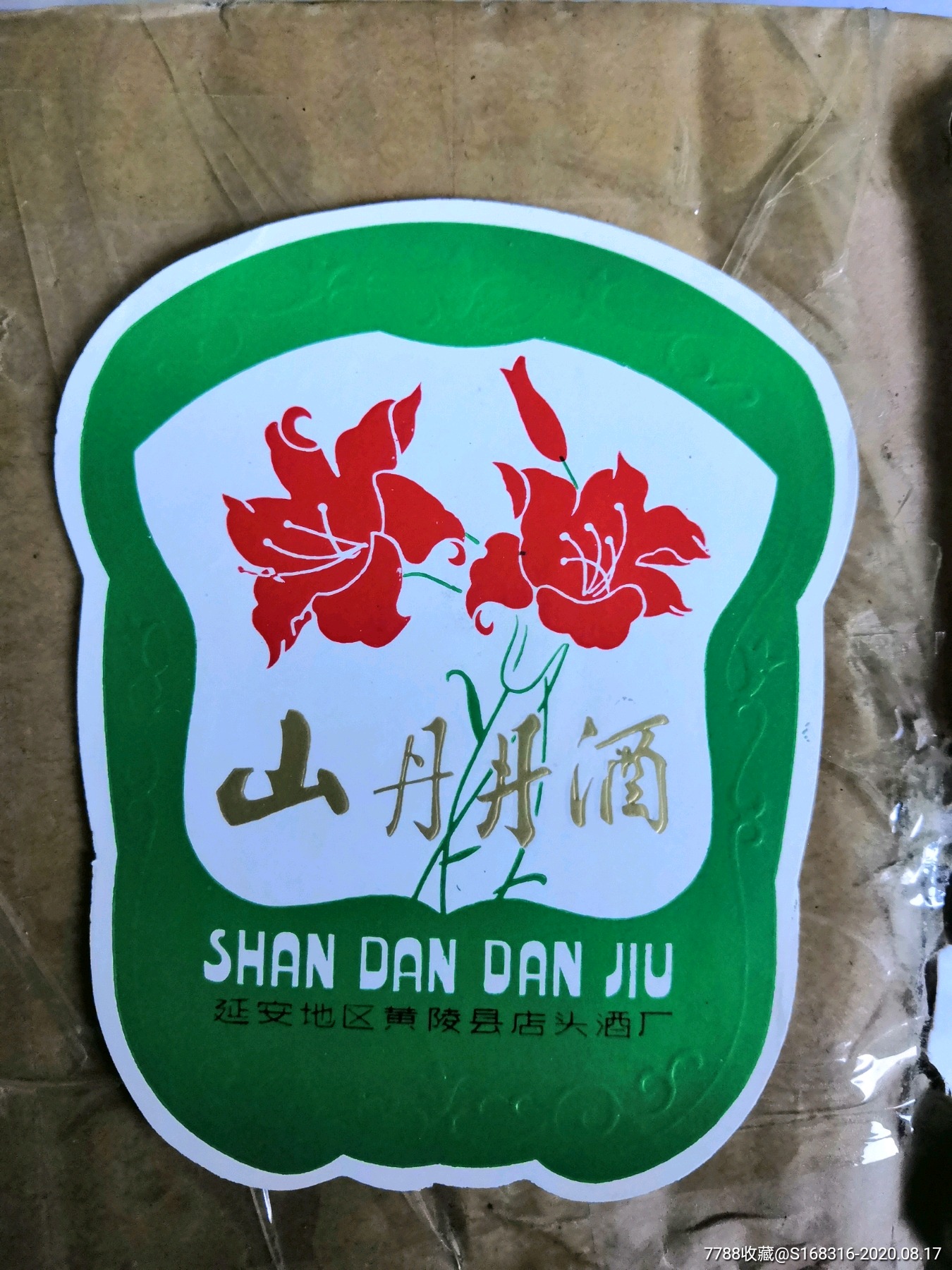 陕西省延安地区山丹丹酒