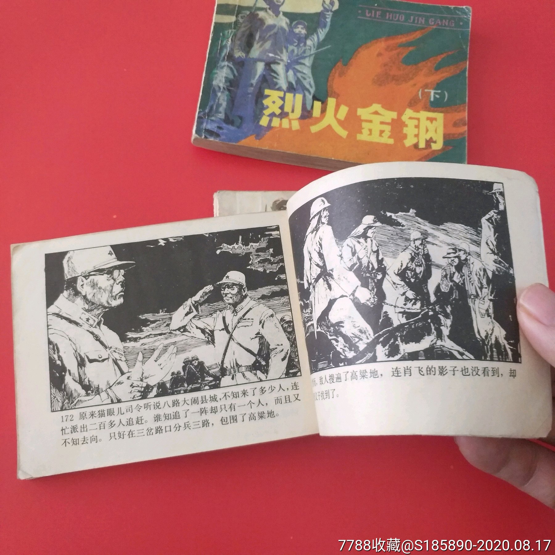 烈火金刚