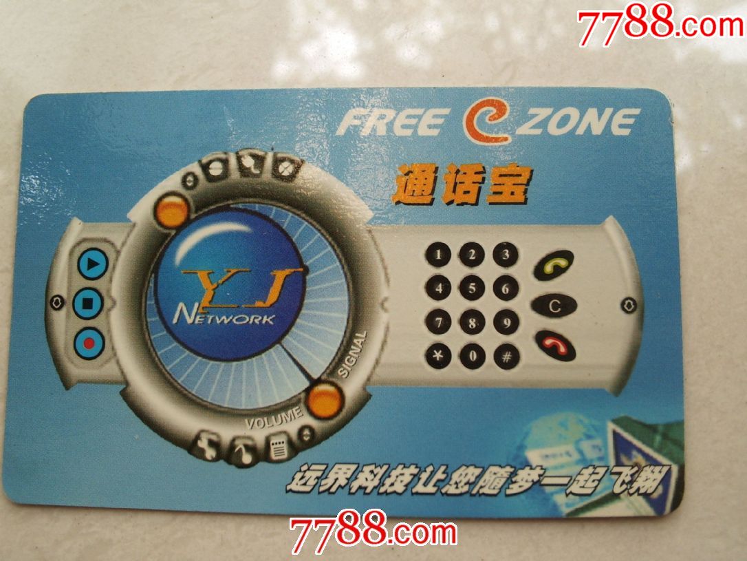 早期freeczone全球通通话宝