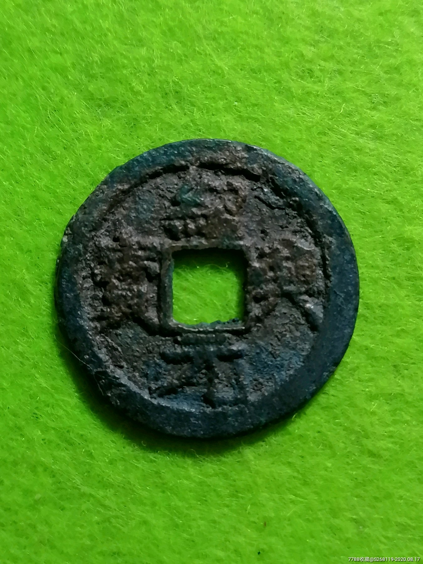 绍兴元宝光背折二