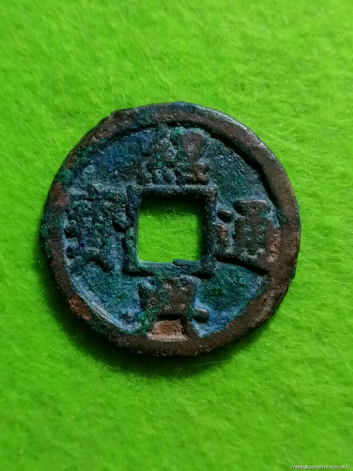 绍兴元宝光背折二