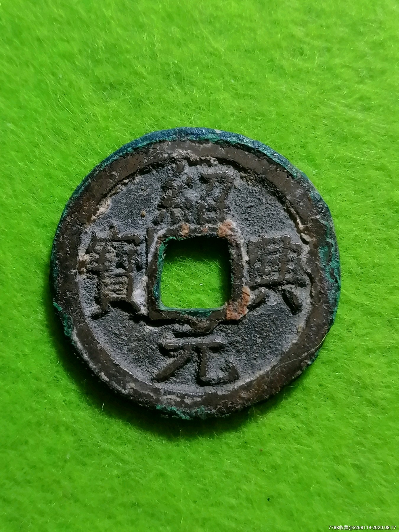 绍兴元宝背星月