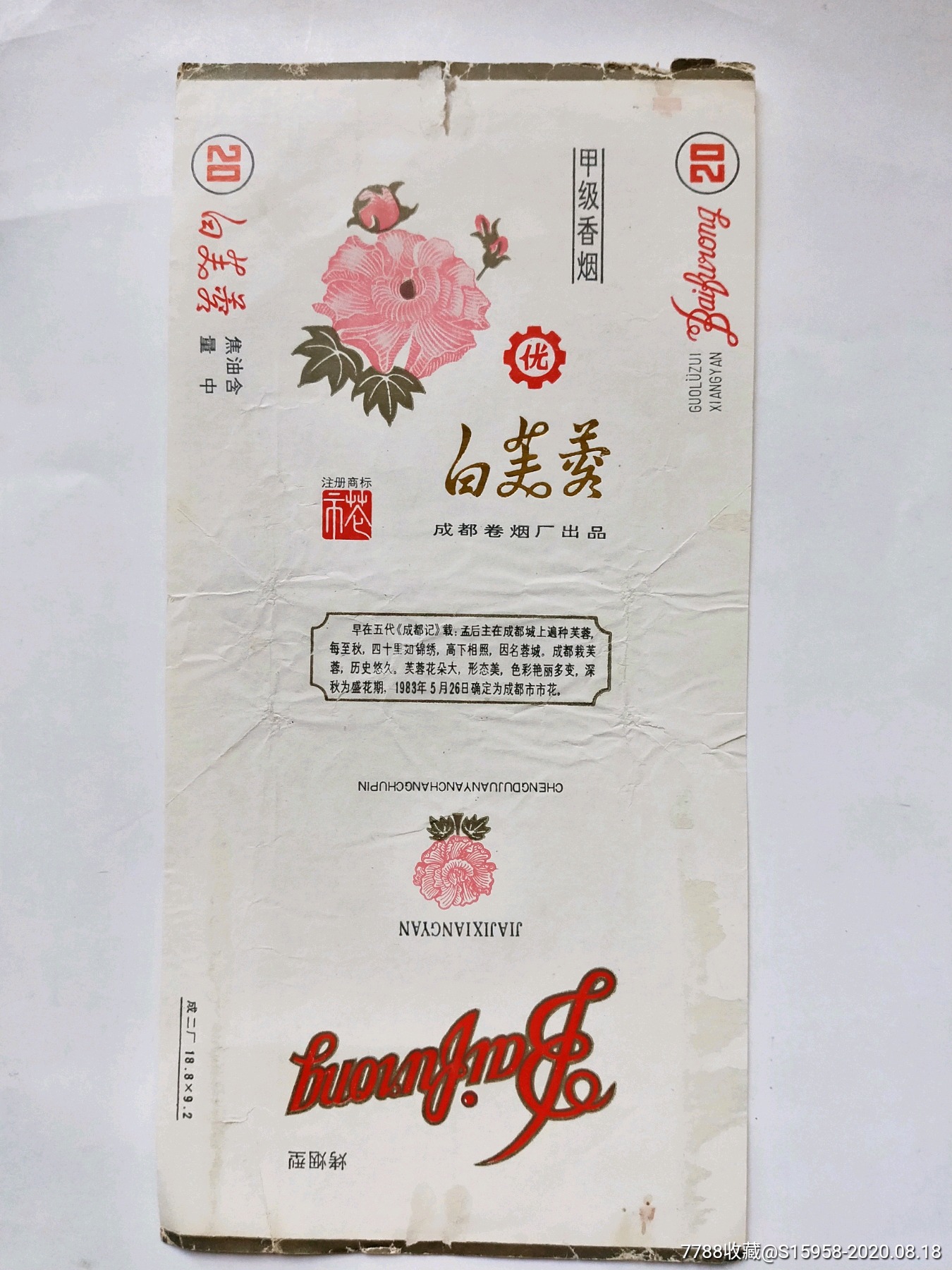 精美烟标白芙蓉成都卷烟厂