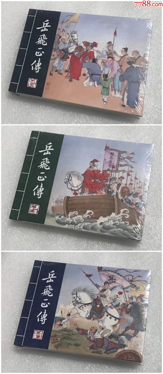 8折(現貨)50開小精《岳飛正傳》3冊全(普版)-連環畫/小人書-7788商城