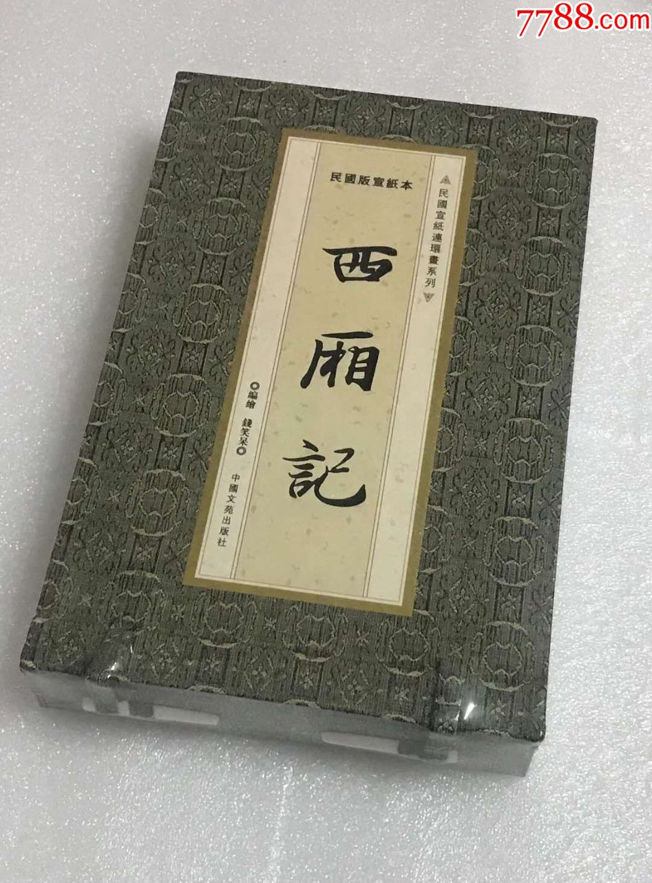 8折现货32开宣纸本西厢记2册函装钱笑呆绘画