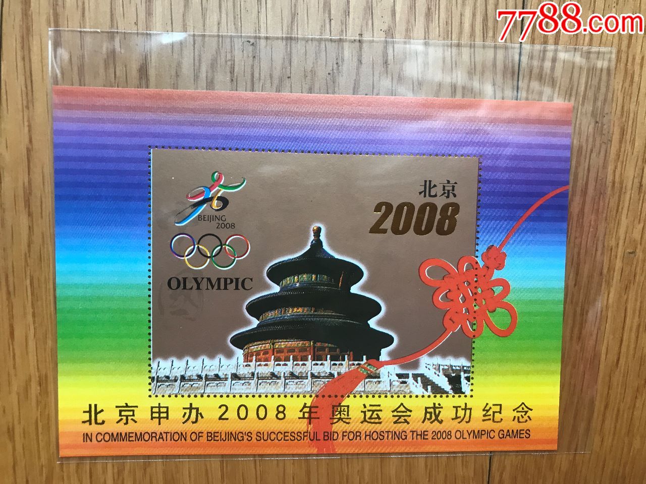 夢想成真--慶祝北京申辦2008年奧運會成功紀念錢幣郵票珍藏冊(有收藏