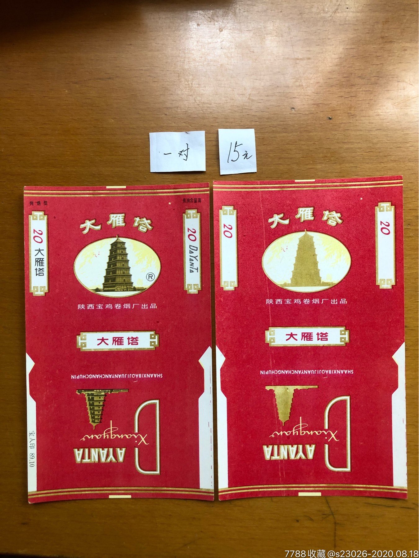 大雁塔一对-烟标/烟盒-7788商城