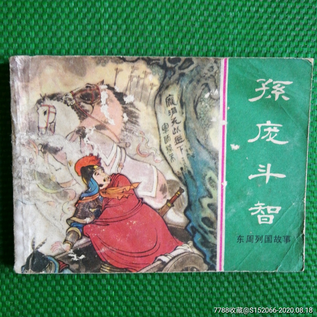 孙庞斗智(东周列国故事)