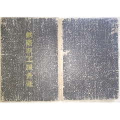 铁路服务证/1958年铁道部第三工程局（铁道职工服务证）(se74939983)_7788收藏__收藏热线