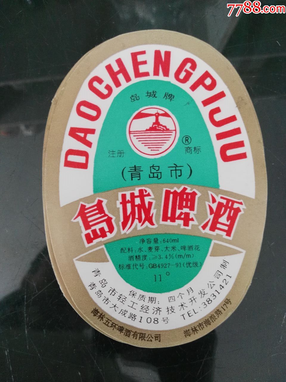青岛市轻工经济技术开发公司制岛城啤酒121张
