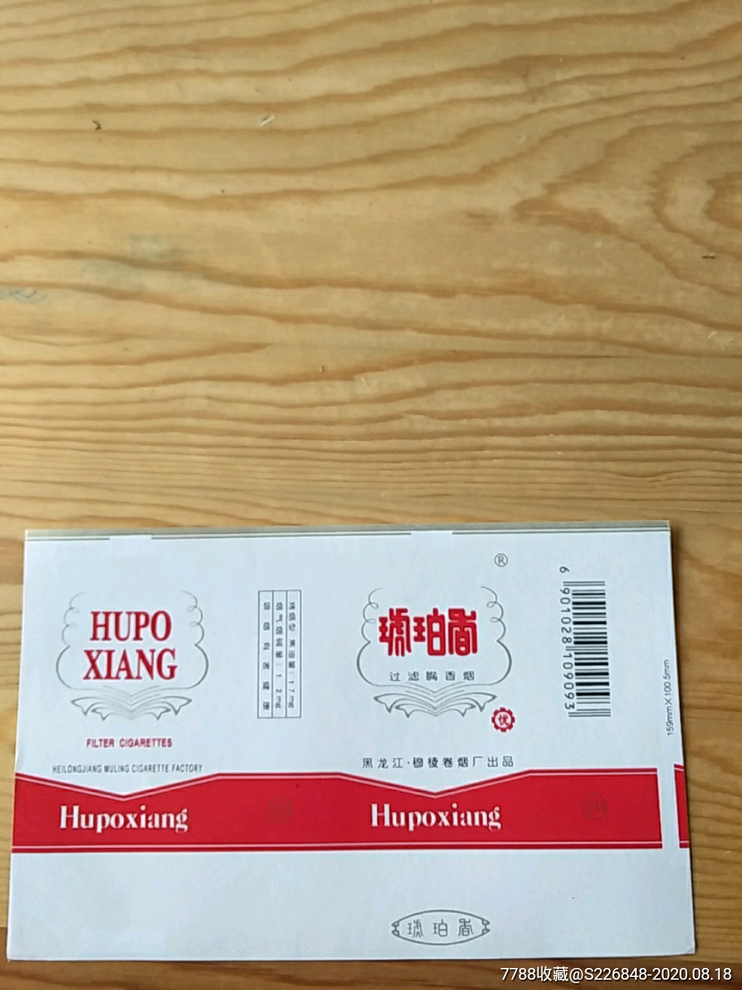 琥珀香穆陵卷烟厂出品