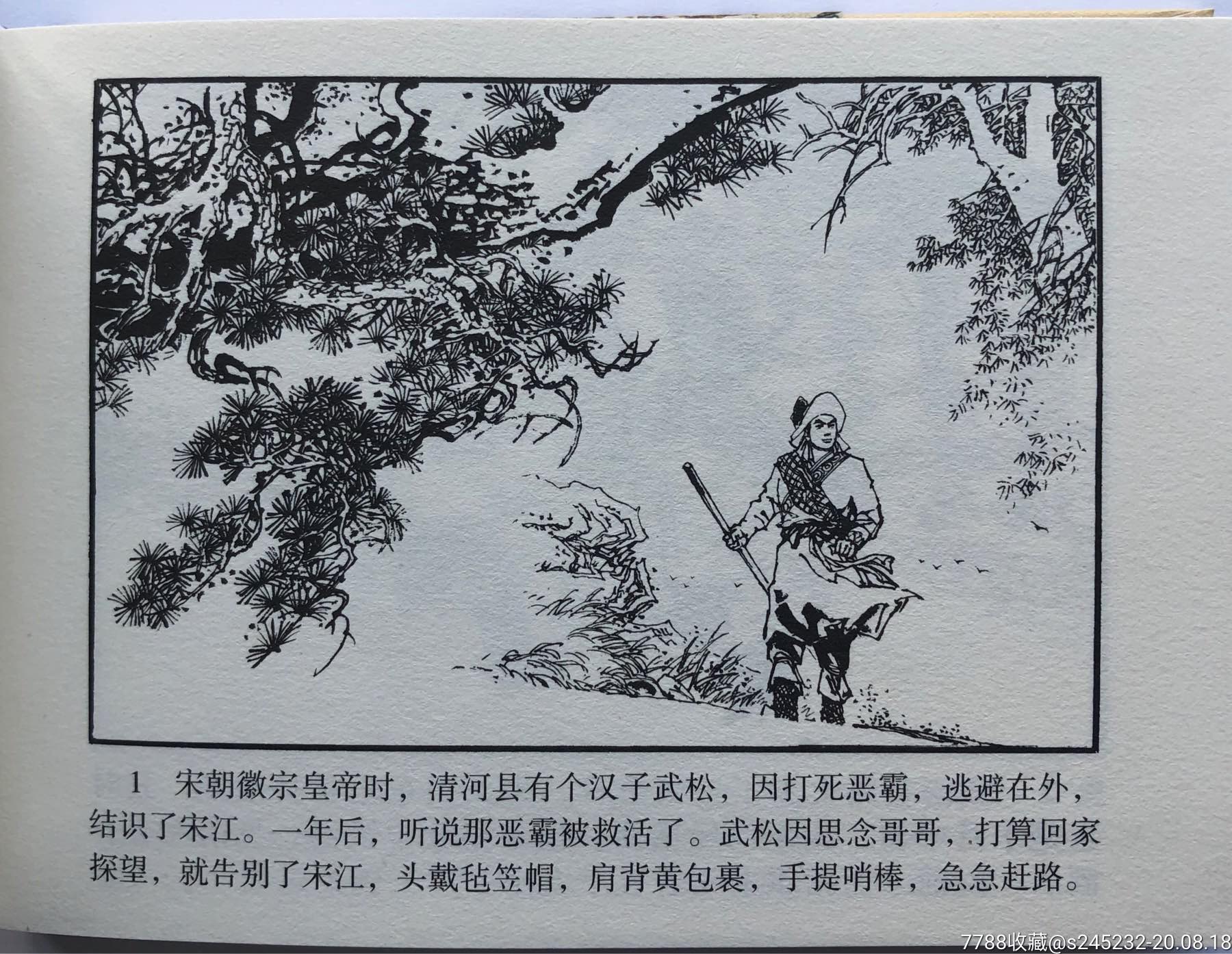 武松(题字签名本)_连环画/小人书_第4张_7788小人书