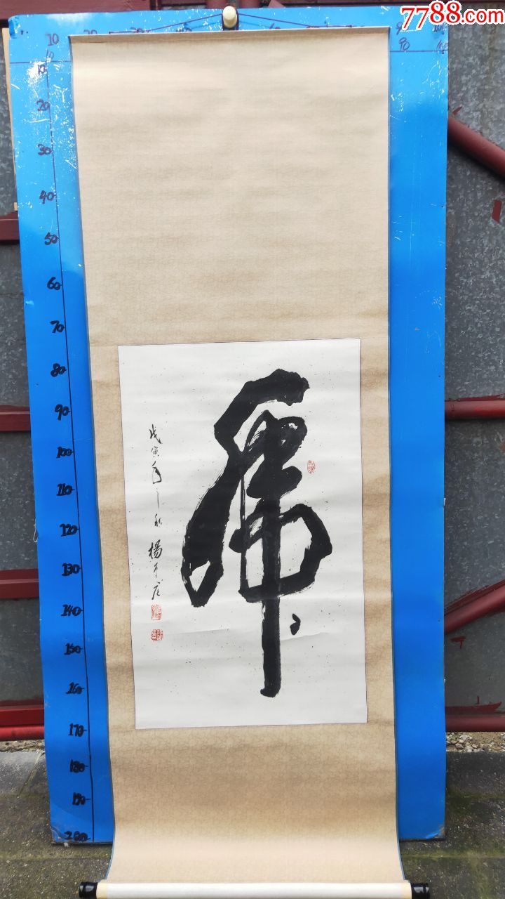 书法杨宣庭***尺寸95*58