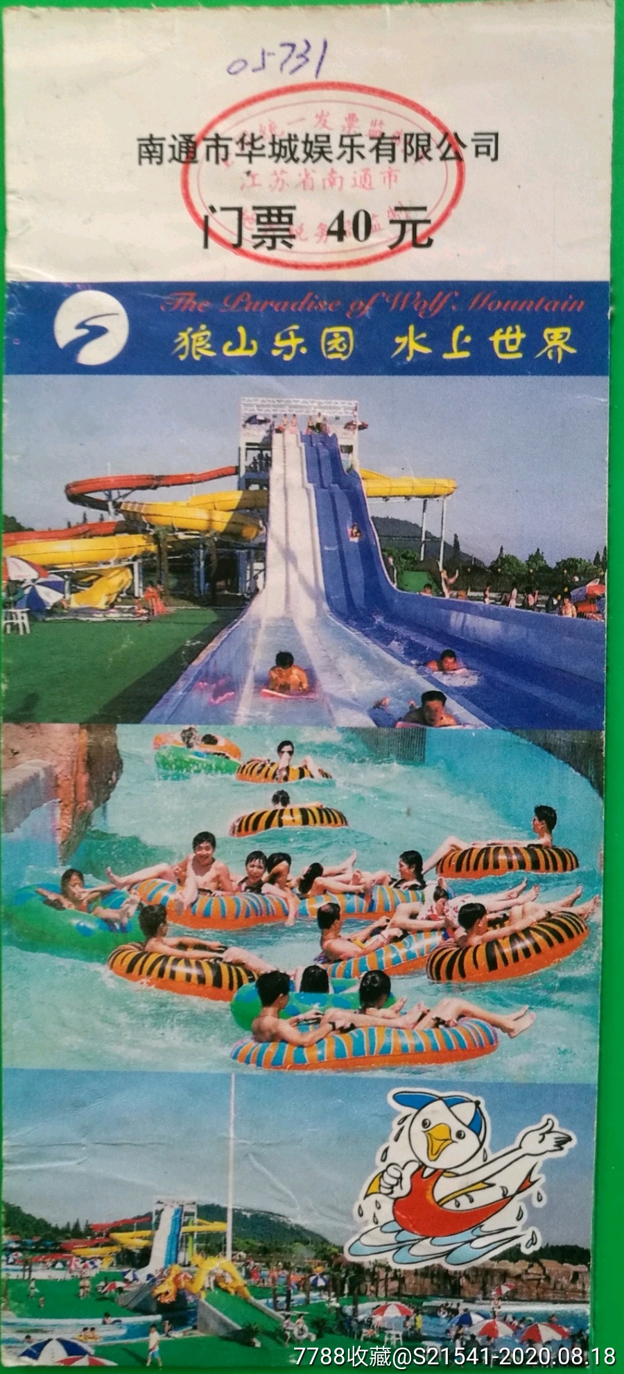 狼山乐园水上世界门票40元有折痕无副券南通市