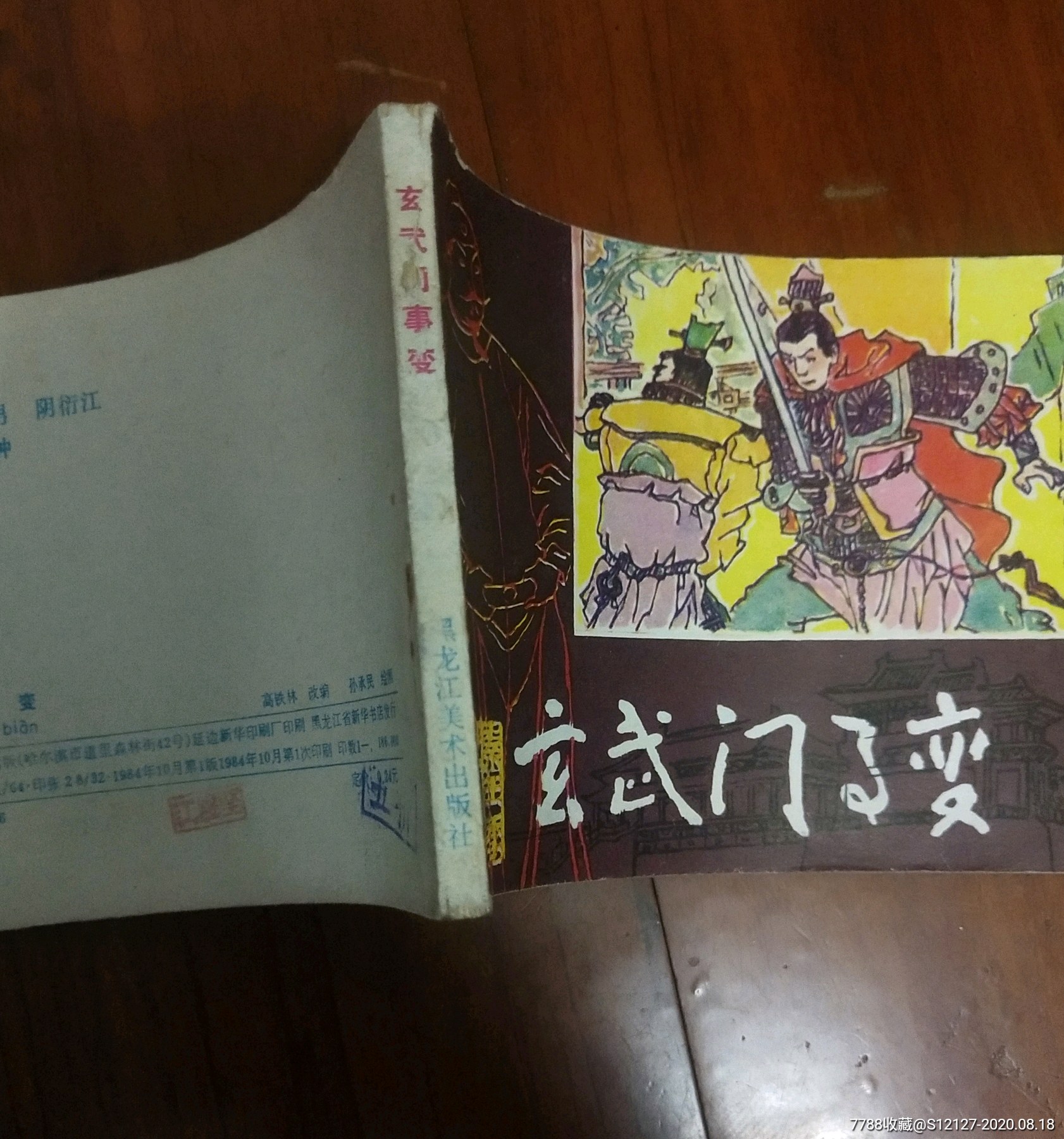 玄武门之变_连环画/小人书_第3张_7788小人书