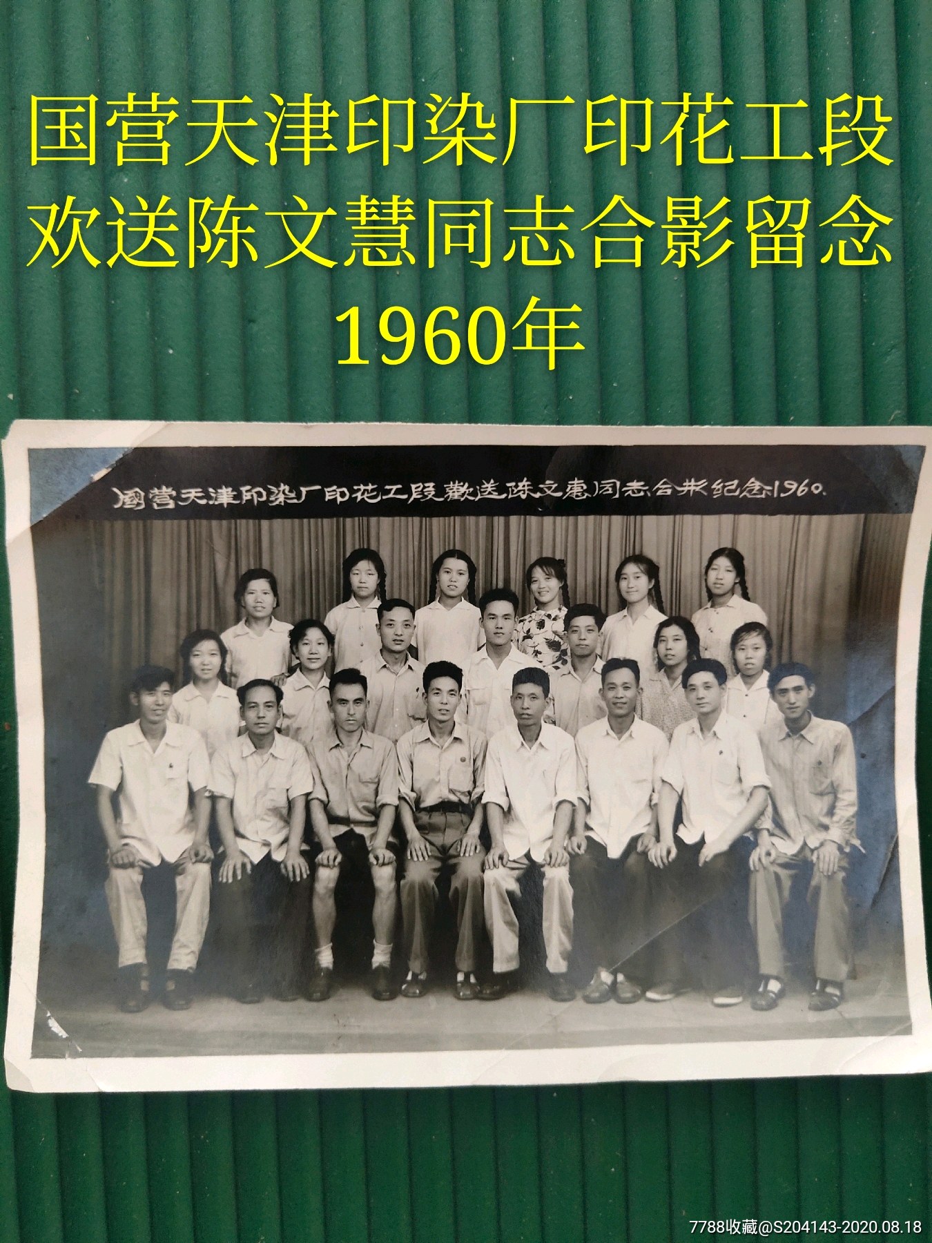 国营天津印染厂印花工段欢送陈文慧同志合影留念1960年