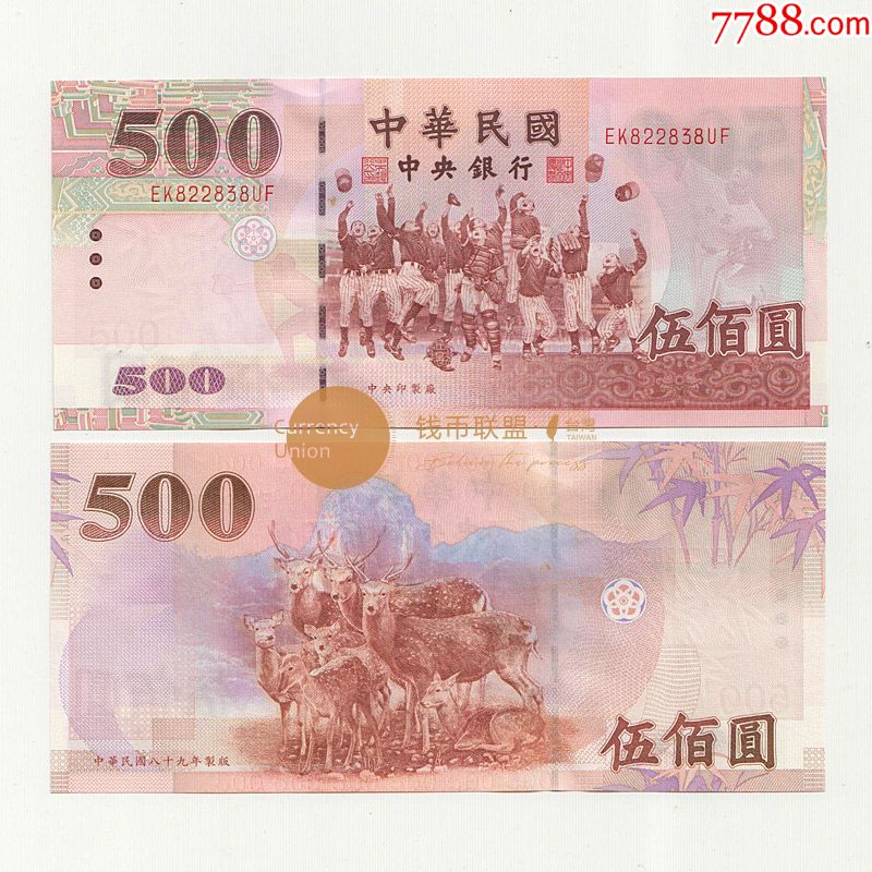 台湾2000年500元无全息防伪初版民国八十九年五百元97