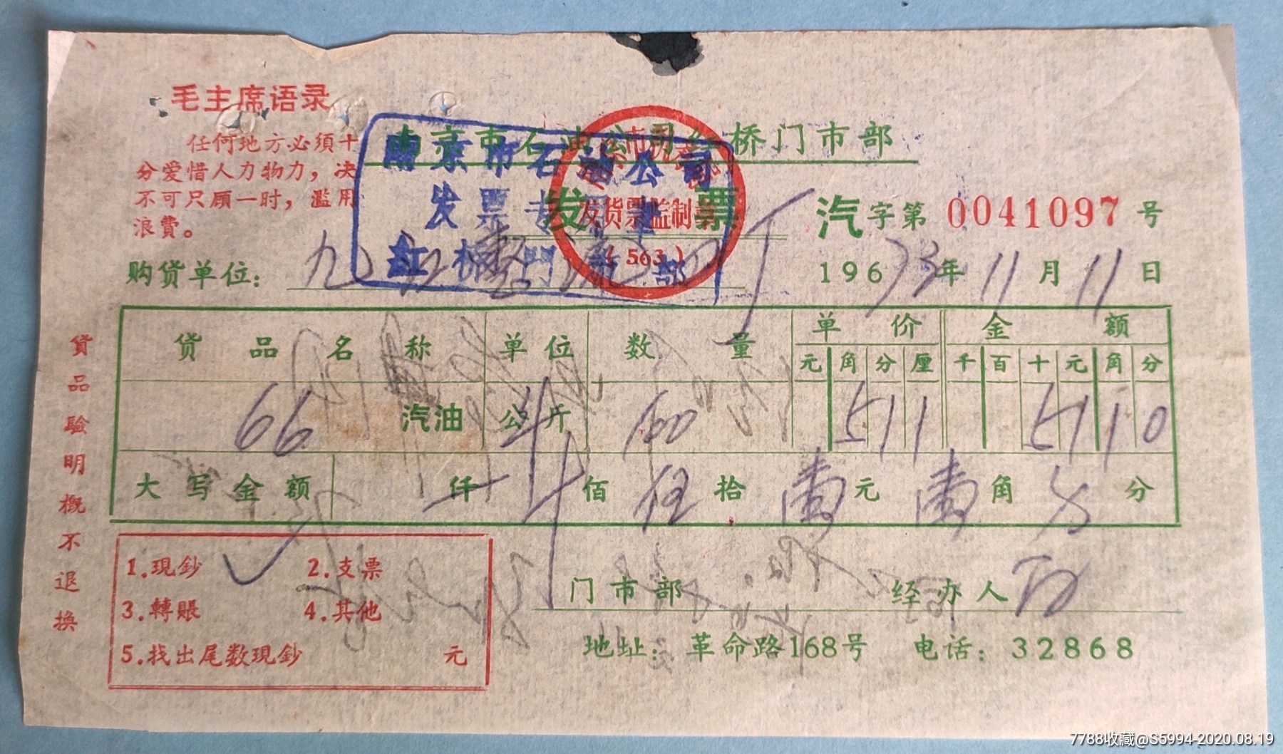 南京市石油公司购买汽油发票